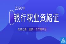 2020銀行職業(yè)資格證封面