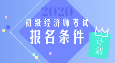 山東2020年初級(jí)經(jīng)濟(jì)師報(bào)名條件你看了嗎？