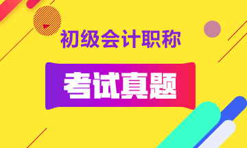 初級會計考試歷年已經(jīng)整理完畢！快來看看吧！