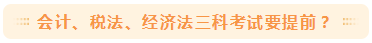 2020注會考試時間公布！這幾科要提前考試？