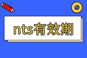 2020年加州AICPA準(zhǔn)考證NTS有效期期限是多久？