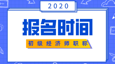 湖南2020年初級(jí)經(jīng)濟(jì)師報(bào)名時(shí)間在什么時(shí)候？