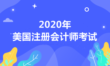 自考本科可以報考2020年USCPA考試嗎？