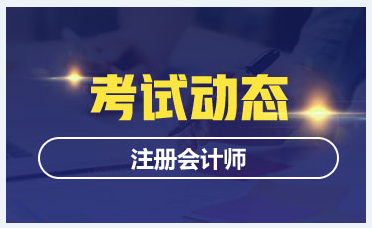 廣東2020年注會考試時間安排