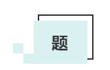 敲黑板啦！這才是中級(jí)會(huì)計(jì)考生必備的#網(wǎng)課三件套#