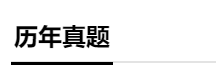 分分分 學生的命根 中級會計成績怎么才能提上去？