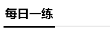 分分分 學生的命根 中級會計成績怎么才能提上去？