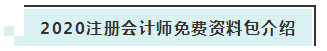 詳細(xì)介紹：2020注會免費資料包都有哪些內(nèi)容？