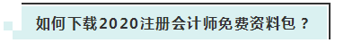 詳細(xì)介紹：2020注會免費資料包都有哪些內(nèi)容？