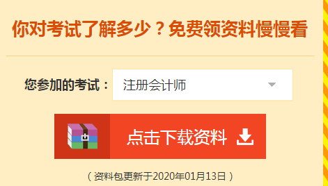 詳細(xì)介紹：2020注會免費資料包都有哪些內(nèi)容？