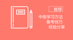 受夠了考試的罪 2020年中級會計職稱如何備考？