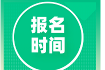 廣西2020年中級經(jīng)濟師報名時間