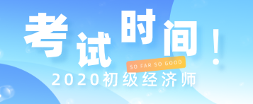 遼寧2020年初級(jí)經(jīng)濟(jì)師考試時(shí)間安排出來(lái)了嗎？