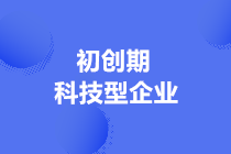 “科技型中小企業(yè)”和“初創(chuàng)科技型企業(yè)”的區(qū)別