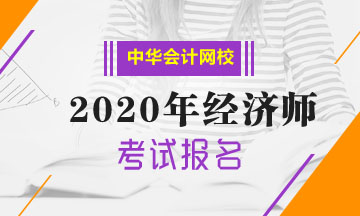 貴州2020年中級經(jīng)濟(jì)師報(bào)名方式