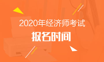 2020年河北中級經(jīng)濟(jì)師報(bào)名時間