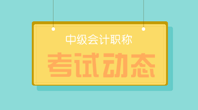 青海2020中級會計考試報名收費(fèi)標(biāo)準(zhǔn)：每科58元