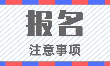 湖南2020年初級會計職稱報名時間