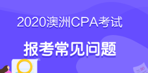 考生必看！2020年澳洲cpa考試報(bào)考指南