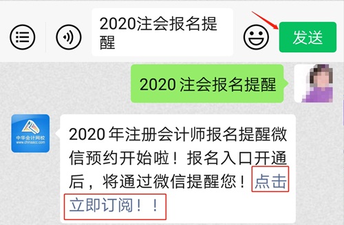 @全體注會考生！2020注會預約報名提醒服務已上線！