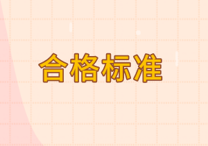 中級(jí)審計(jì)師合格標(biāo)準(zhǔn)