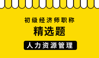 初級經濟師人力資源管理精選題