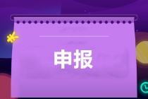 享受疫情防控稅收優(yōu)惠申報問題咋處理？