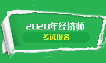 2020年經(jīng)濟師考試報名