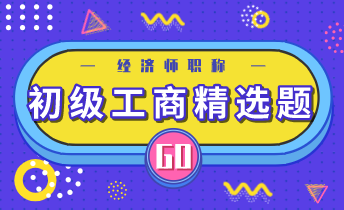 初級(jí)經(jīng)濟(jì)師工商專業(yè)精選題