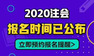 2020年安徽CPA報(bào)名時(shí)間在幾月份開始？