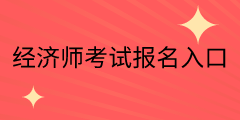 山西中級經(jīng)濟師考試報名入口