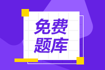 2020年江西初級會計考試題庫