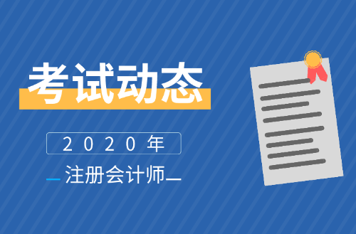 福建2020年注會報名時間公布了么？報名條件及學歷有啥要求？