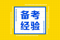 報(bào)考2020年注會(huì)怎么搭配科目通過(guò)率更高？