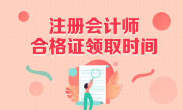 最新：2019廣東省CPA合格證領(lǐng)證時間確定