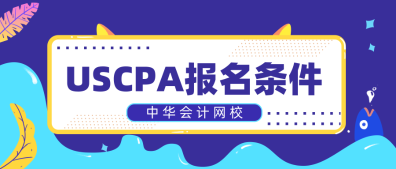 只有財會專業(yè)可以考AICPA嗎？2020年AICPA報名條件是什么？