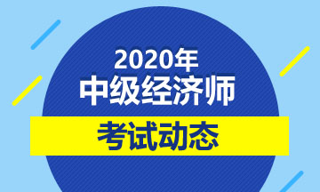 山東2020年中級(jí)經(jīng)濟(jì)師具體考試時(shí)間