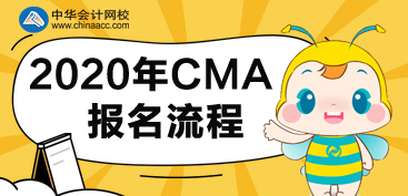 CMA2020年報(bào)名流程有哪些步驟？