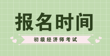 山東初級(jí)經(jīng)濟(jì)師2020報(bào)考時(shí)間在什么時(shí)候？