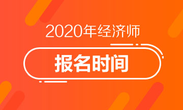 陜西2020年中級(jí)經(jīng)濟(jì)師報(bào)名時(shí)間