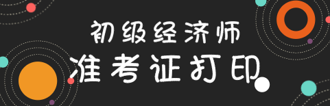 2020年初級經(jīng)濟(jì)師準(zhǔn)考證打印流程是什么？