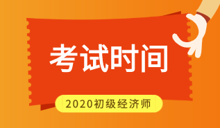 2020年初級(jí)經(jīng)濟(jì)師考試時(shí)間在什么時(shí)候？