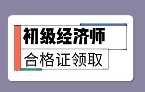 2019年山西初級(jí)經(jīng)濟(jì)師證書一般什么時(shí)候發(fā)放？