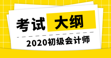 2020年初級經(jīng)濟職稱考試大綱公布了嗎？