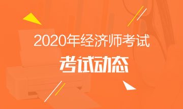 江蘇中級經(jīng)濟師2020年考試報名