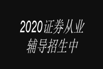 2020證券輔導招生中封面