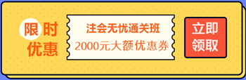 【攻略】注會無憂直達(dá)班“隱藏”的大額優(yōu)惠 這么買最省錢！