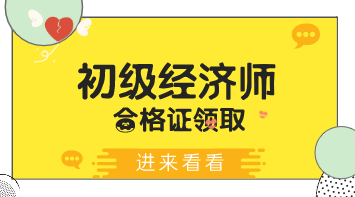 深圳2019年初級經(jīng)濟師證書領(lǐng)取標(biāo)準(zhǔn)是什么？