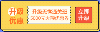 【攻略】注會無憂直達(dá)班“隱藏”的大額優(yōu)惠 這么買最省錢！