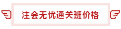 【攻略】注會無憂直達(dá)班“隱藏”的大額優(yōu)惠 這么買最省錢！